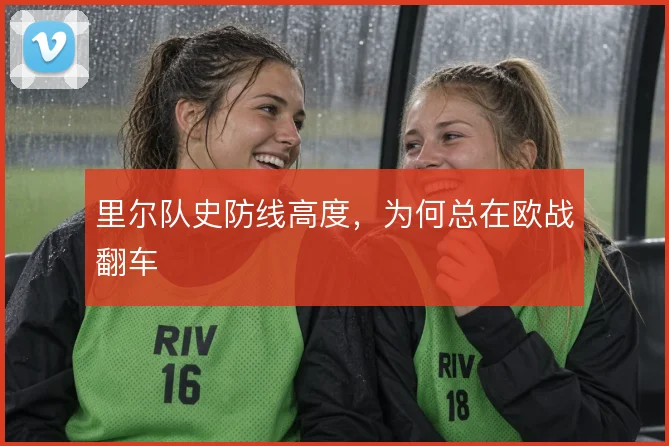 里尔队史防线高度，为何总在欧战翻车