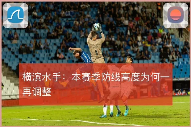 横滨水手：本赛季防线高度为何一再调整