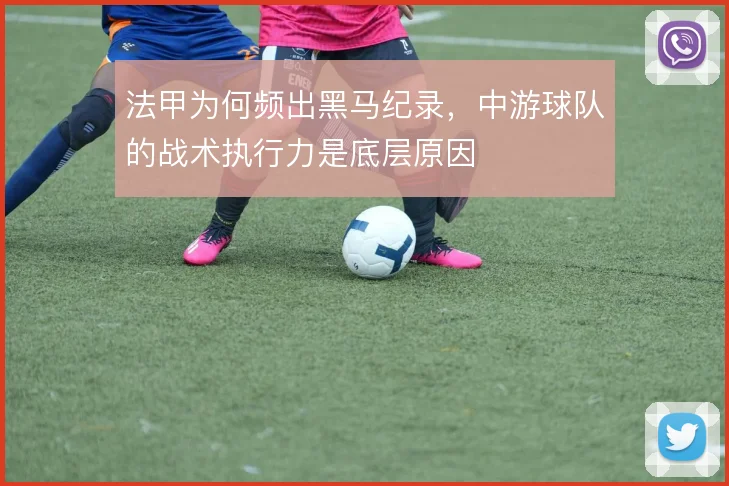 法甲为何频出黑马纪录,中游球队的战术执行力是底层原因