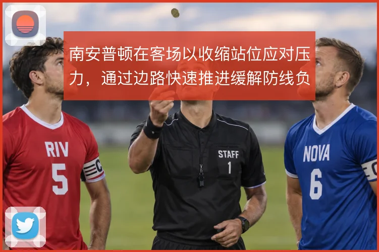 南安普顿在客场以收缩站位应对压力，通过边路快速推进缓解防线负担
