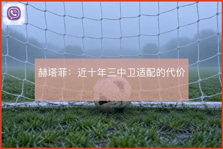 赫塔菲:近十年三中卫适配的代价