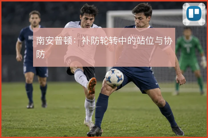 南安普顿:补防轮转中的站位与协防