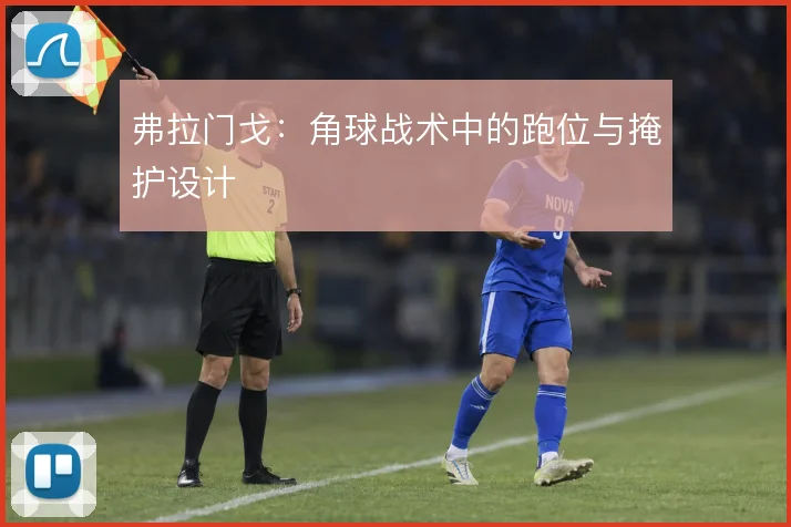 弗拉门戈：角球战术中的跑位与掩护设计