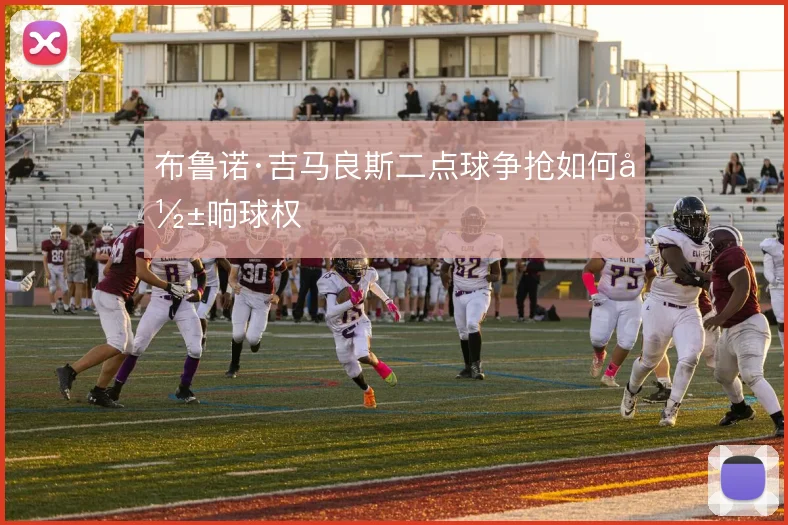 布鲁诺·吉马良斯二点球争抢如何影响球权