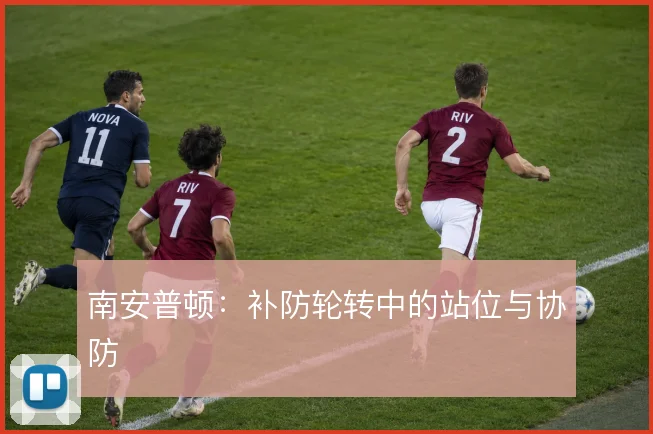 南安普顿:补防轮转中的站位与协防