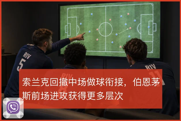 索兰克回撤中场做球衔接，伯恩茅斯前场进攻获得更多层次