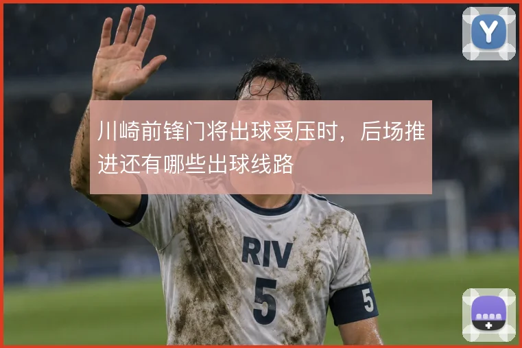 川崎前锋门将出球受压时，后场推进还有哪些出球线路