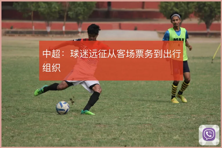 中超：球迷远征从客场票务到出行组织