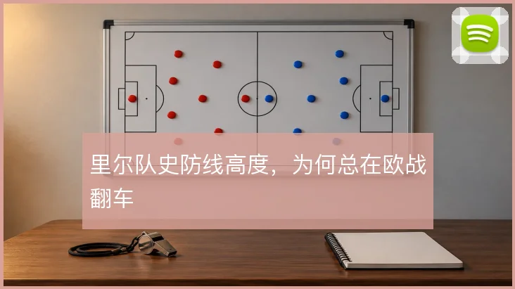 里尔队史防线高度，为何总在欧战翻车