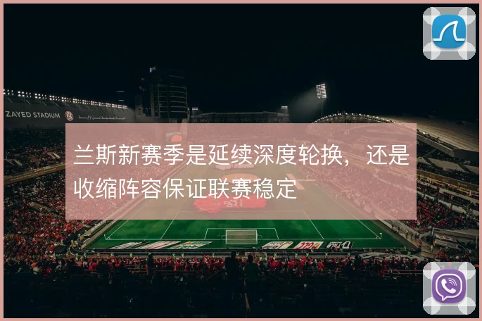 兰斯新赛季是延续深度轮换，还是收缩阵容保证联赛稳定
