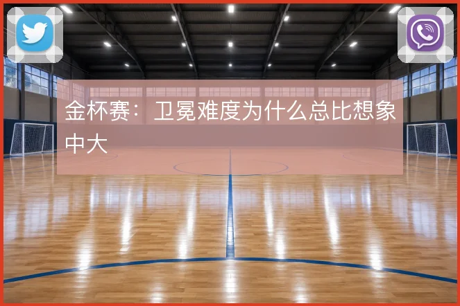 金杯赛：卫冕难度为什么总比想象中大