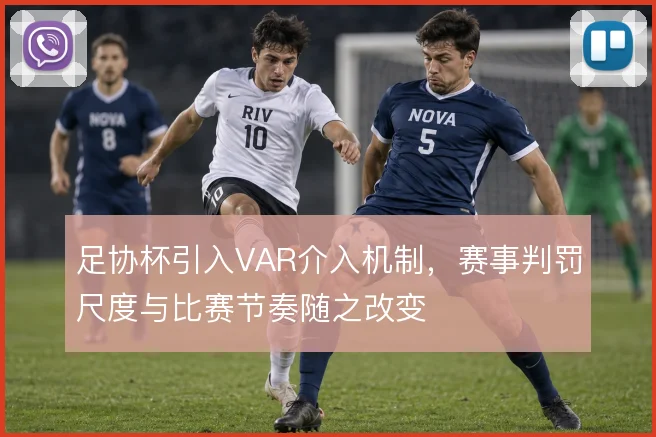 足协杯引入VAR介入机制，赛事判罚尺度与比赛节奏随之改变