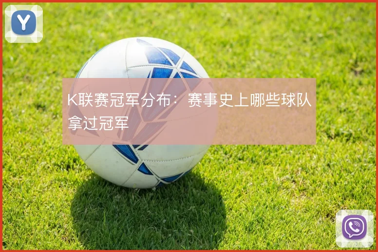 K联赛冠军分布:赛事史上哪些球队拿过冠军
