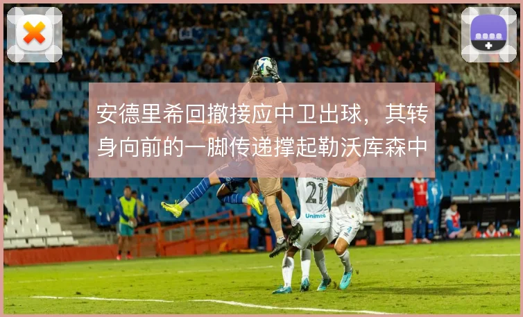 安德里希回撤接应中卫出球，其转身向前的一脚传递撑起勒沃库森中场推进