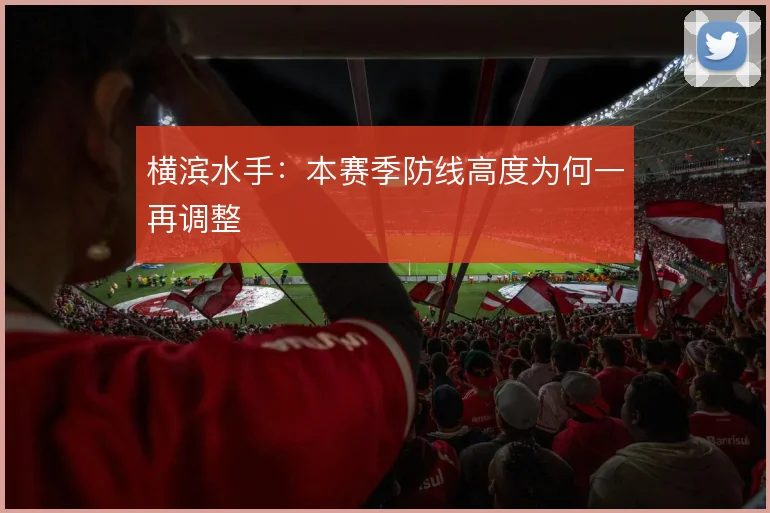 横滨水手：本赛季防线高度为何一再调整